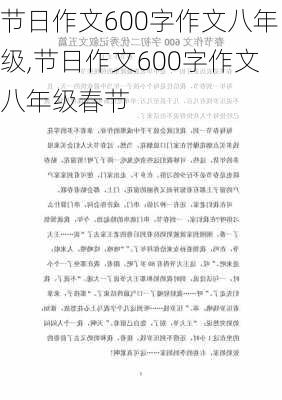 节日作文600字作文八年级,节日作文600字作文八年级春节