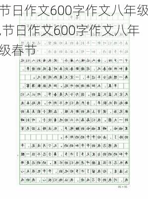 节日作文600字作文八年级,节日作文600字作文八年级春节