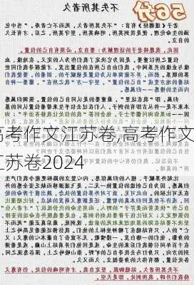 高考作文江苏卷,高考作文江苏卷2024