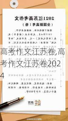 高考作文江苏卷,高考作文江苏卷2024