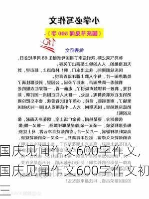 国庆见闻作文600字作文,国庆见闻作文600字作文初三