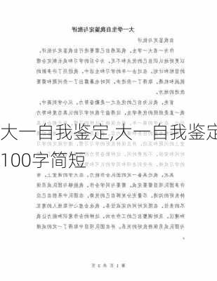 大一自我鉴定,大一自我鉴定100字简短