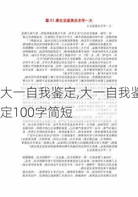 大一自我鉴定,大一自我鉴定100字简短