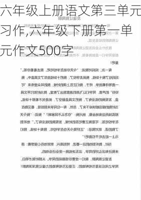 六年级上册语文第三单元习作,六年级下册第一单元作文500字