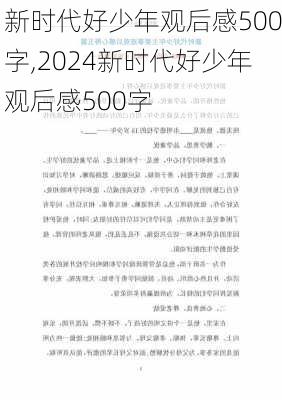 新时代好少年观后感500字,2024新时代好少年观后感500字